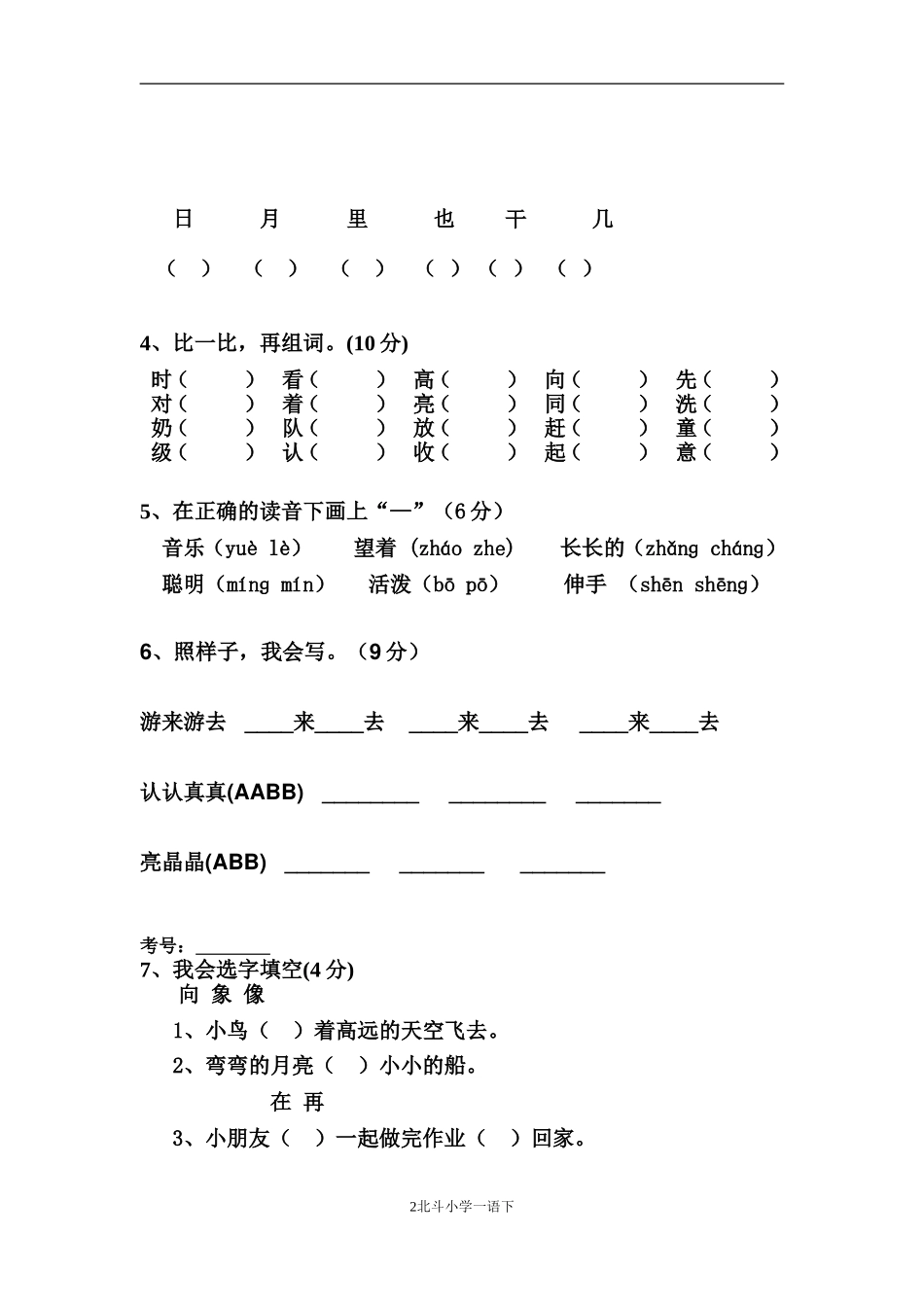 （人教版）2014年一年级语文下册期中水平测试题_第2页