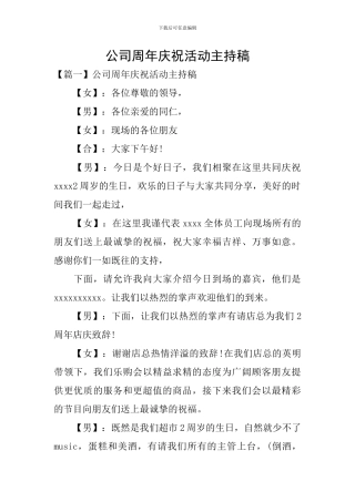 公司周年庆祝活动主持稿