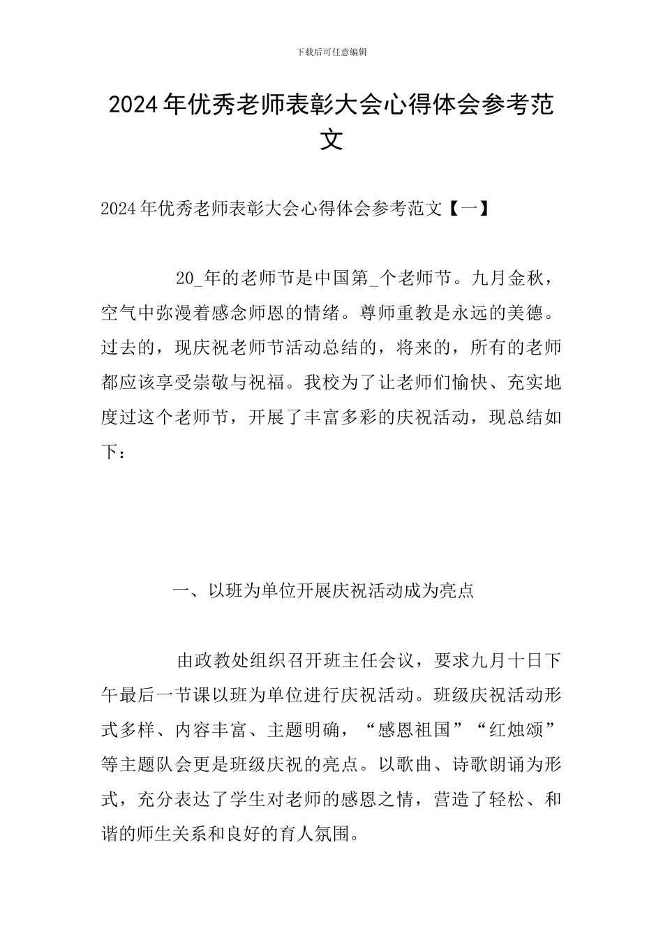 2024年优秀教师表彰大会心得体会参考范文_第1页