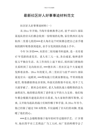最新社区好人好事事迹材料范文