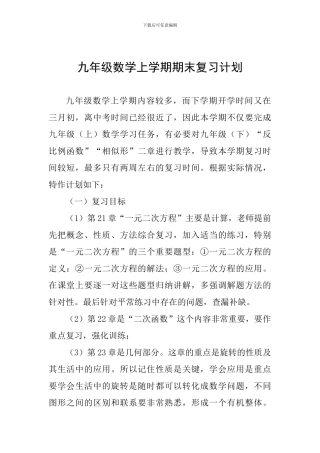 九年级数学上学期期末复习计划