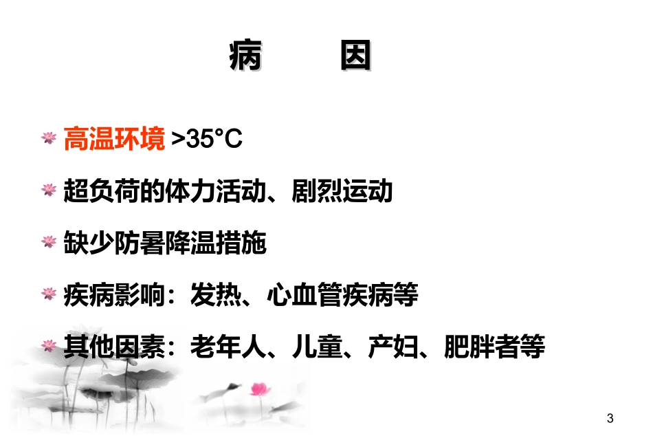 中暑的急救与预防孙_第3页