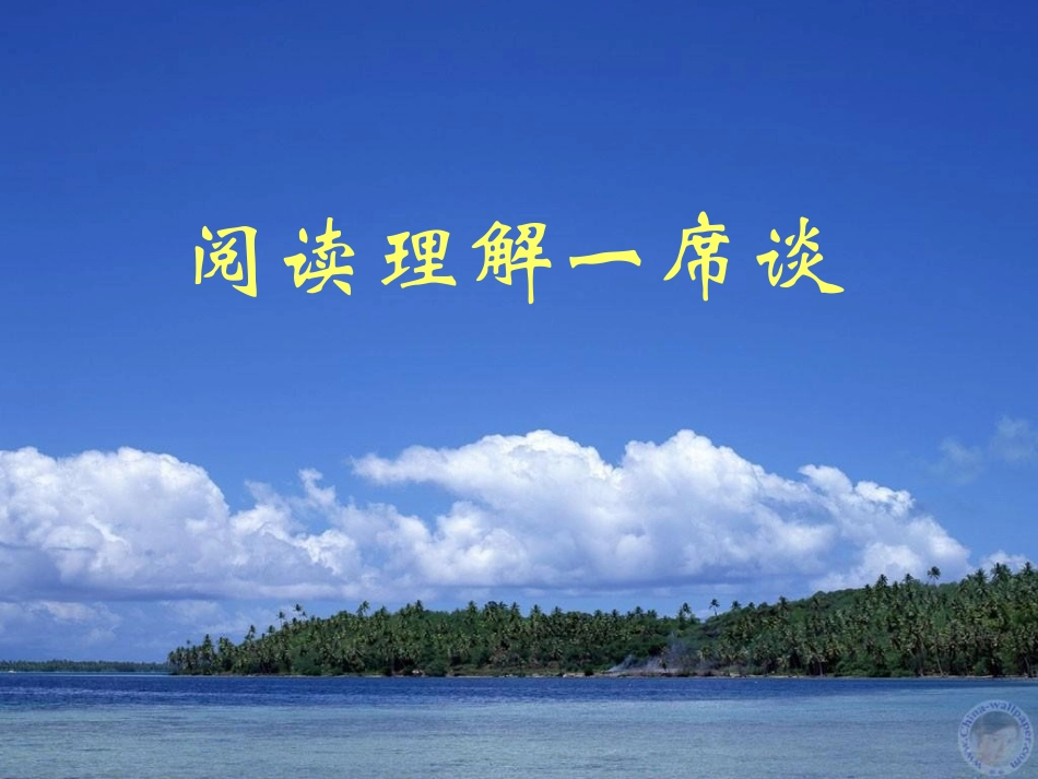 阅读理解一席谈_第1页