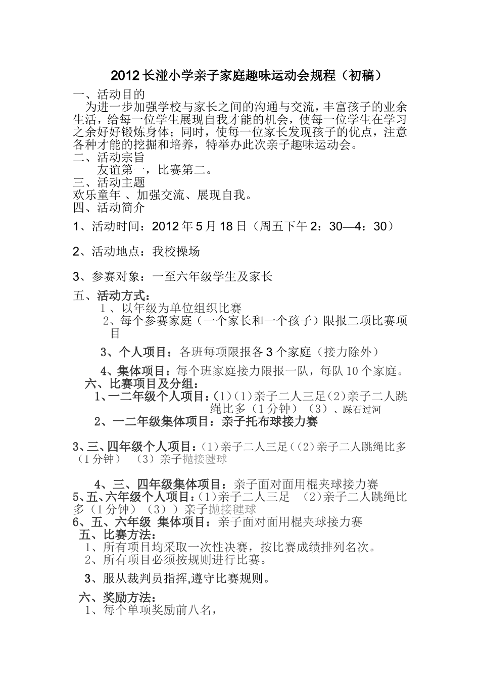 2012长湴小学亲子家庭趣味运动会规程_第1页