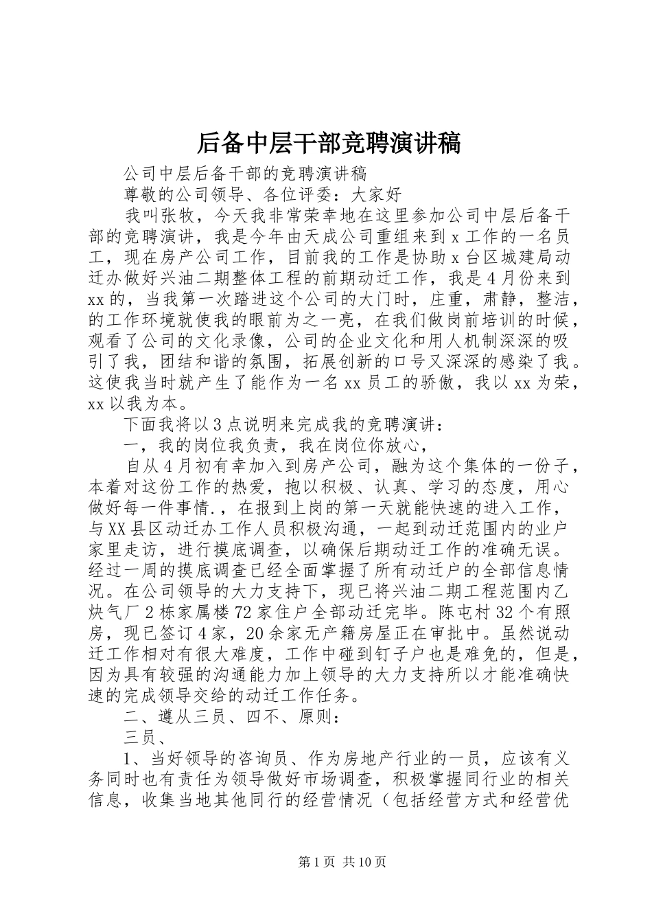 后备中层干部竞聘演讲稿范文_第1页