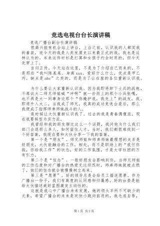 竞选电视台台长演讲致辞