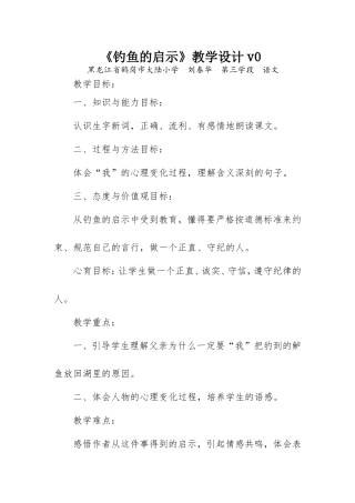黑龙江省鹤岗市大陆小学__刘春华__第三学段__语文《钓鱼的启示》教学设计v0与v1