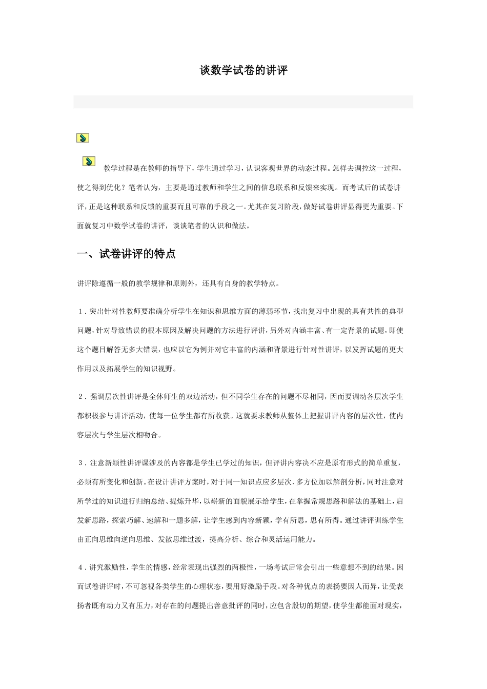 谈数学试卷的讲评_第1页