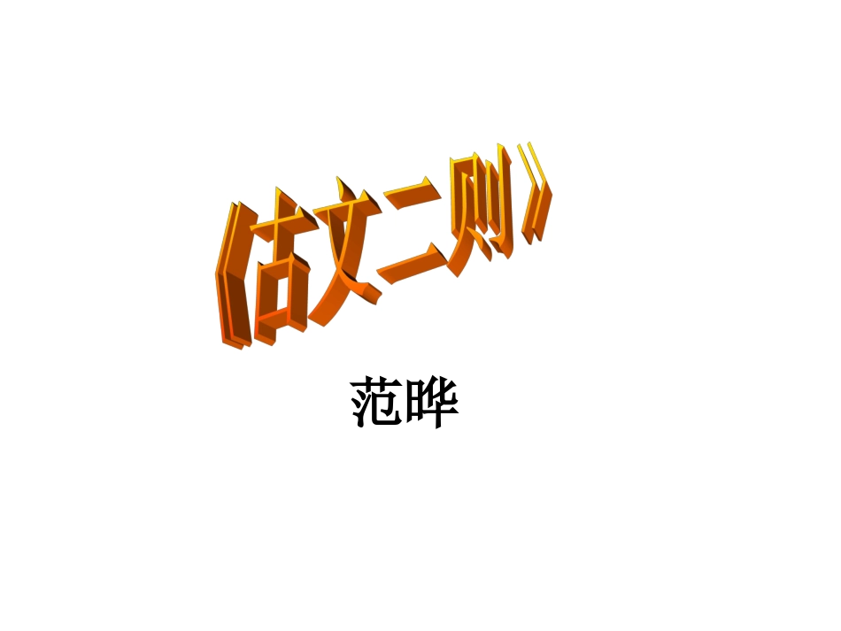 九年级语文下册：21《古文二则》课件_第1页