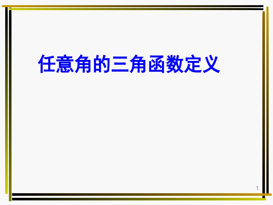 三角函数的定义_第1页