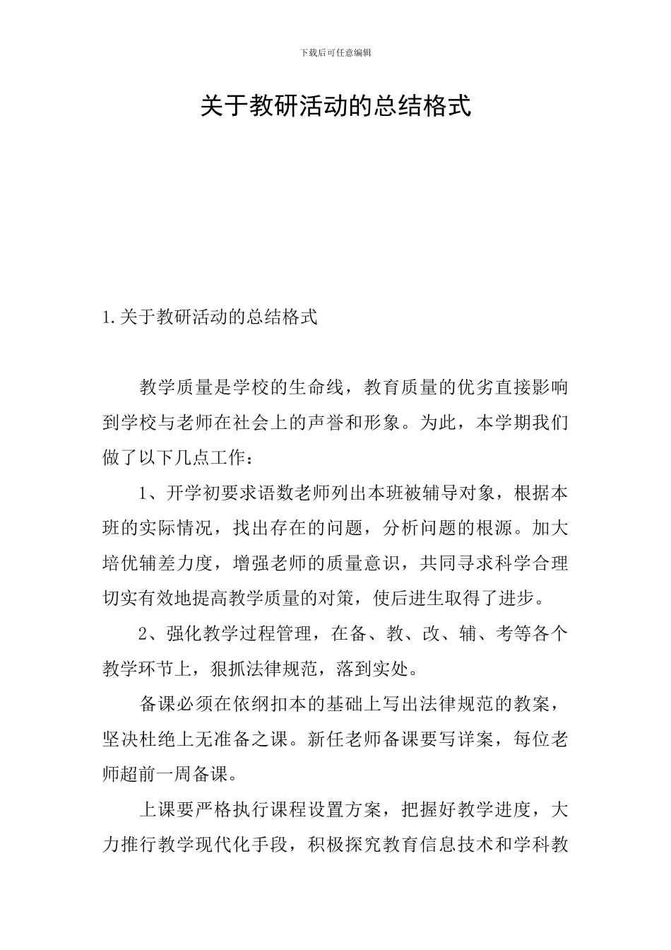 关于教研活动的总结格式_第1页