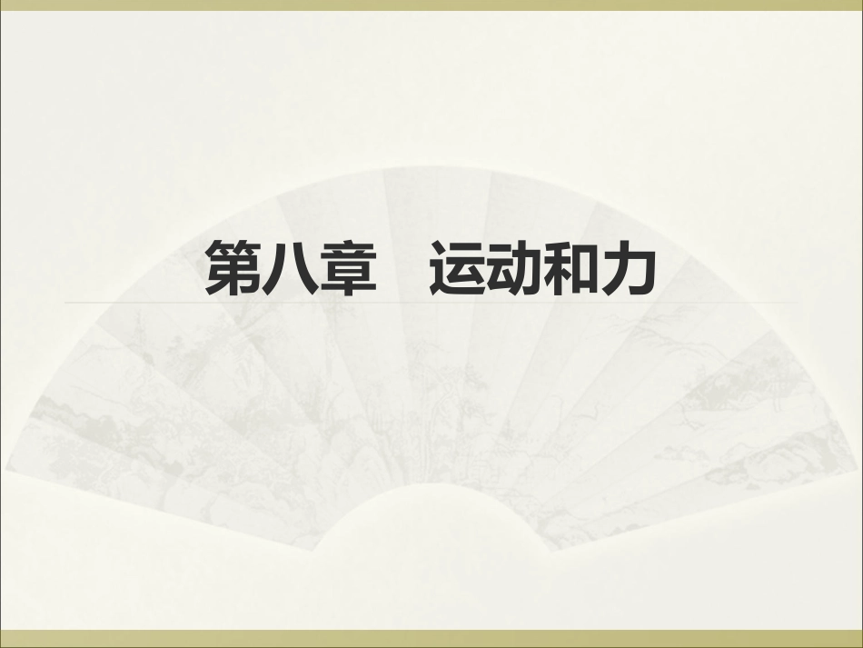 第八章运动和力_第1页
