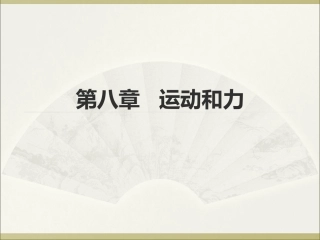第八章运动和力