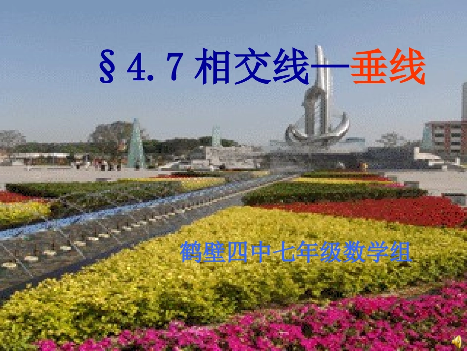 垂线及垂线段_第1页