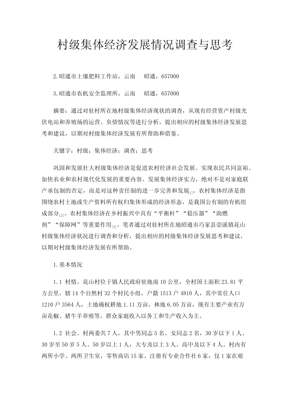 村级集体经济发展情况调查与思考_第1页