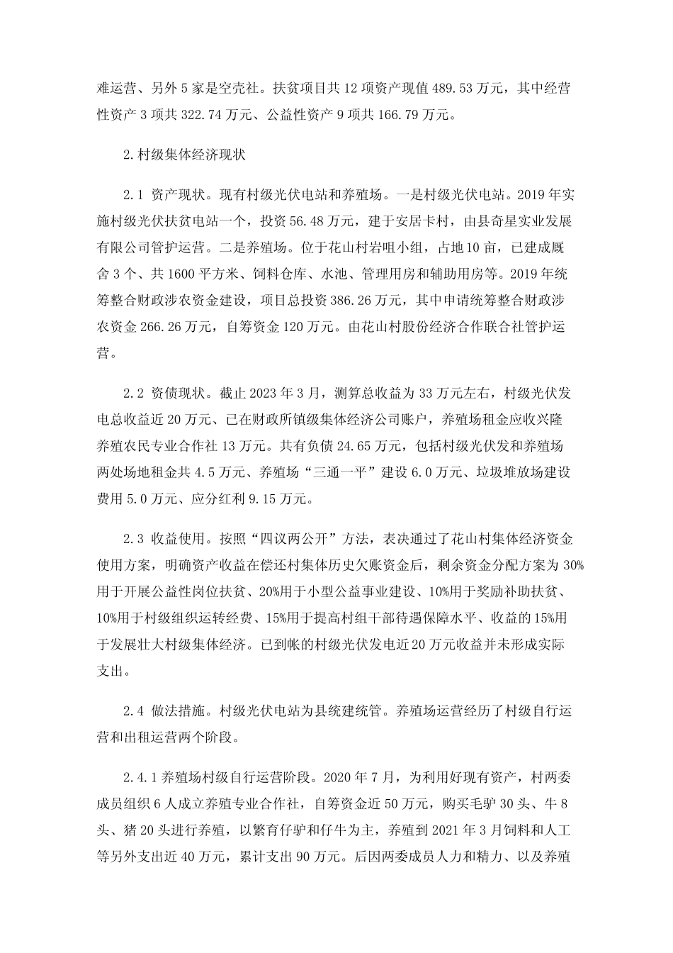 村级集体经济发展情况调查与思考_第2页