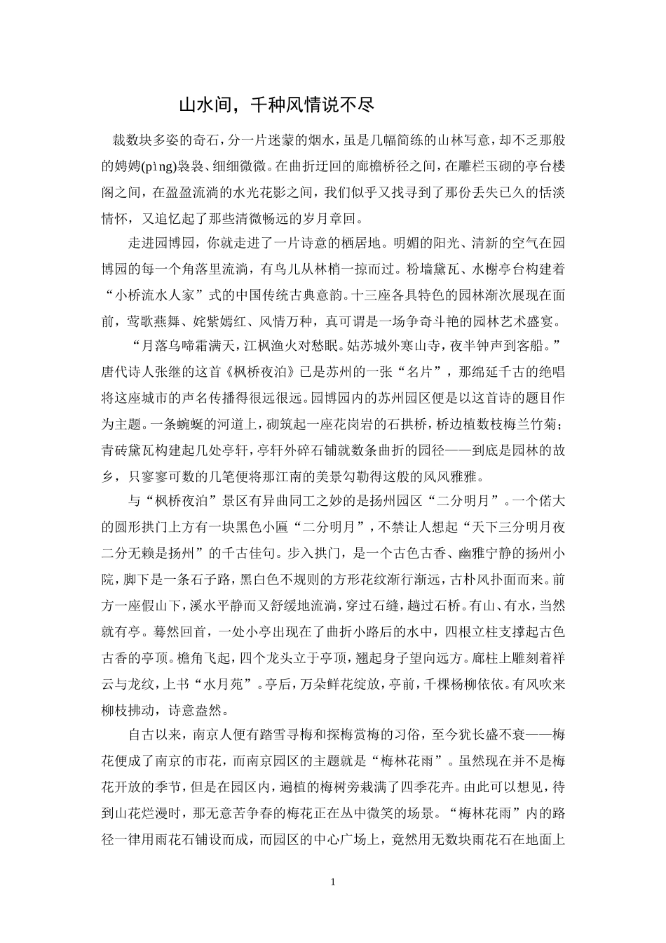 山水间，千种风情_第1页