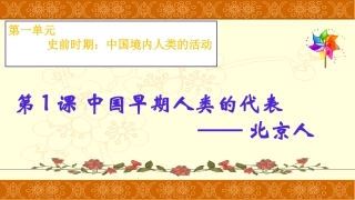 1中国早期人类的代表—北京人-2016版