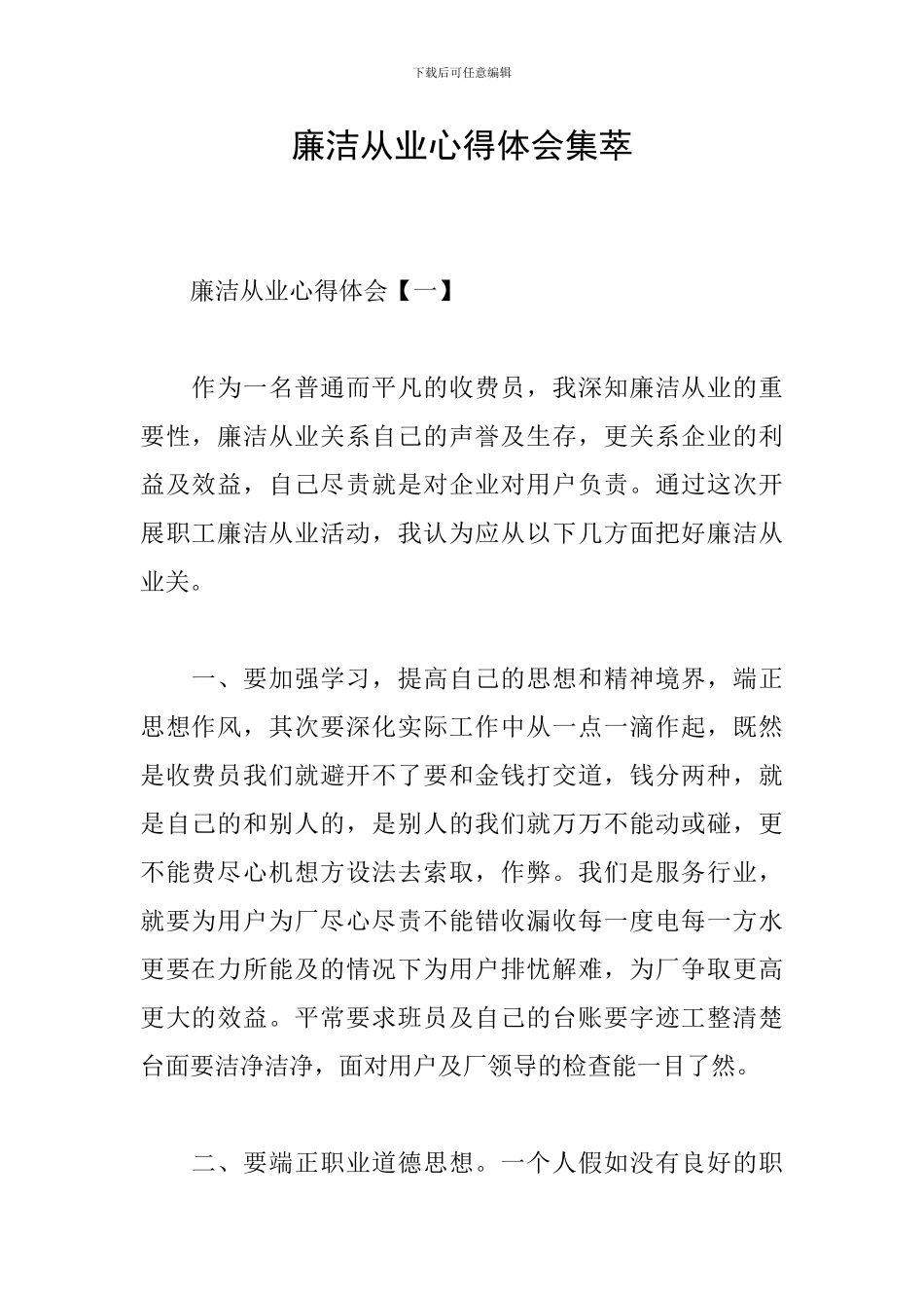 廉洁从业心得体会集萃_第1页