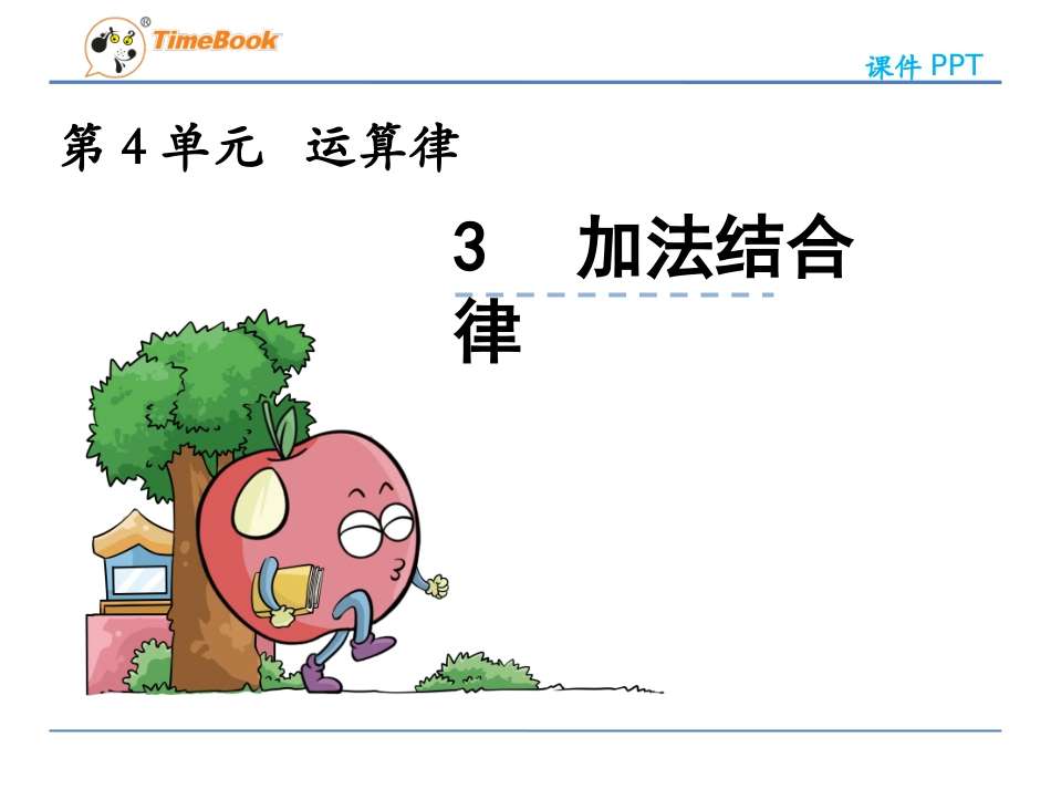 43加法结合律_第3页