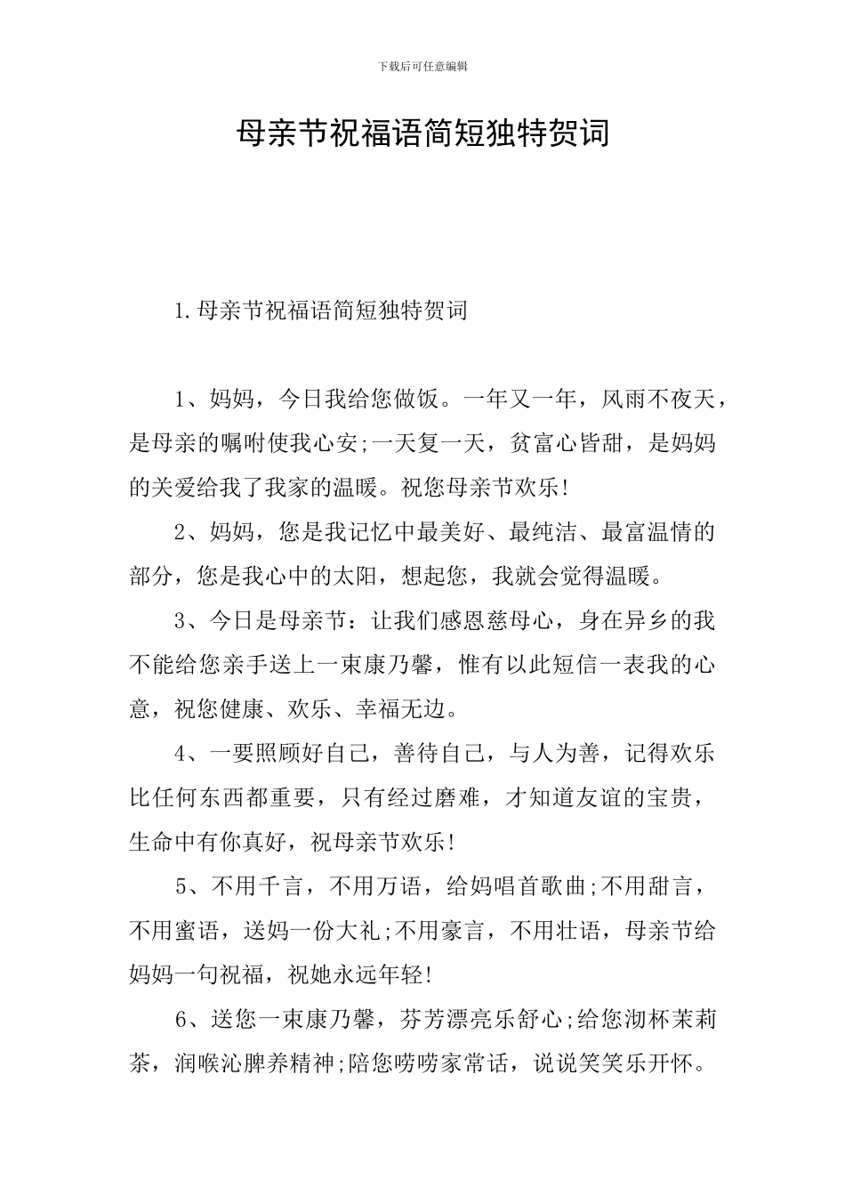 母亲节祝福语简短独特贺词_第1页