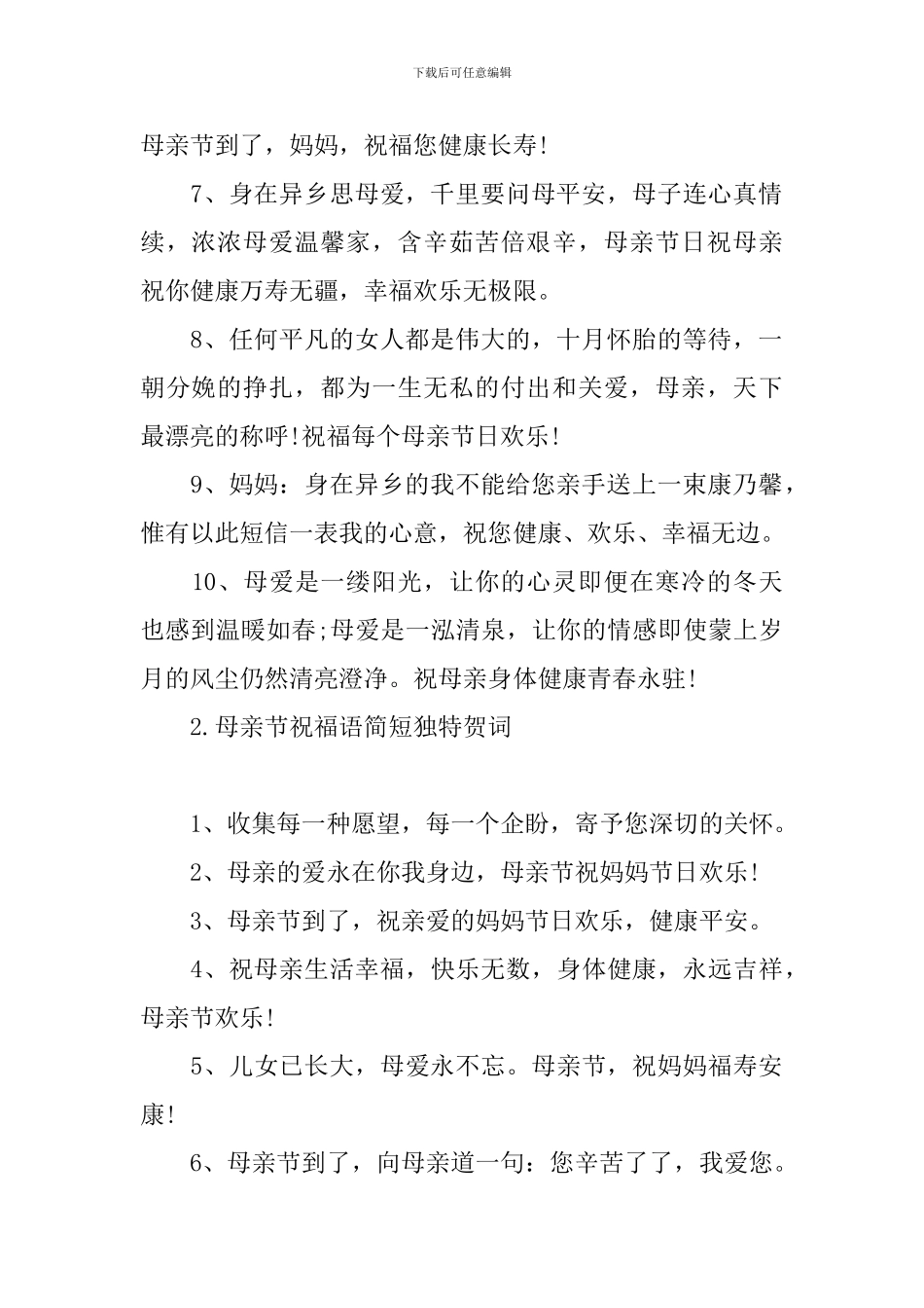 母亲节祝福语简短独特贺词_第2页