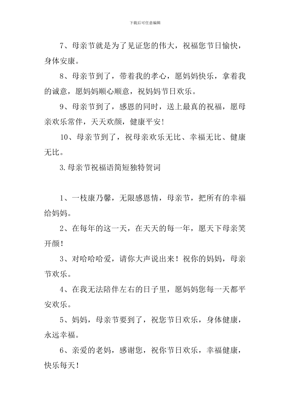 母亲节祝福语简短独特贺词_第3页
