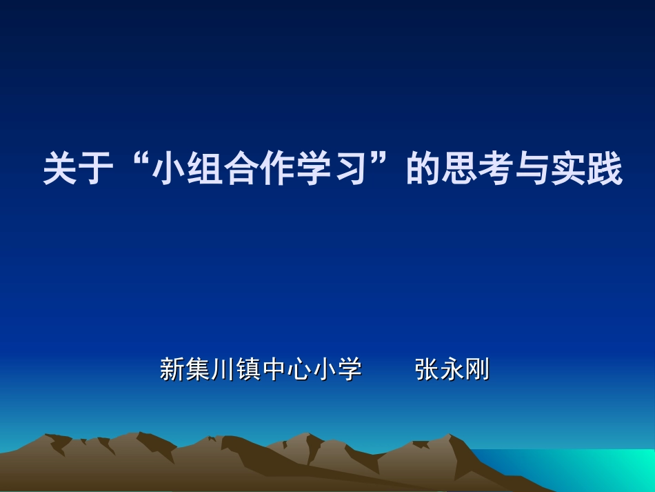 关于小组合作学习的思考与实践_第1页