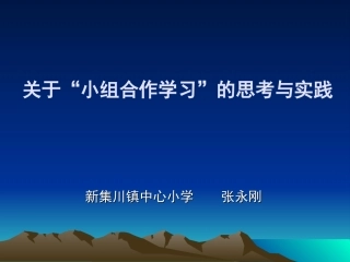 关于小组合作学习的思考与实践