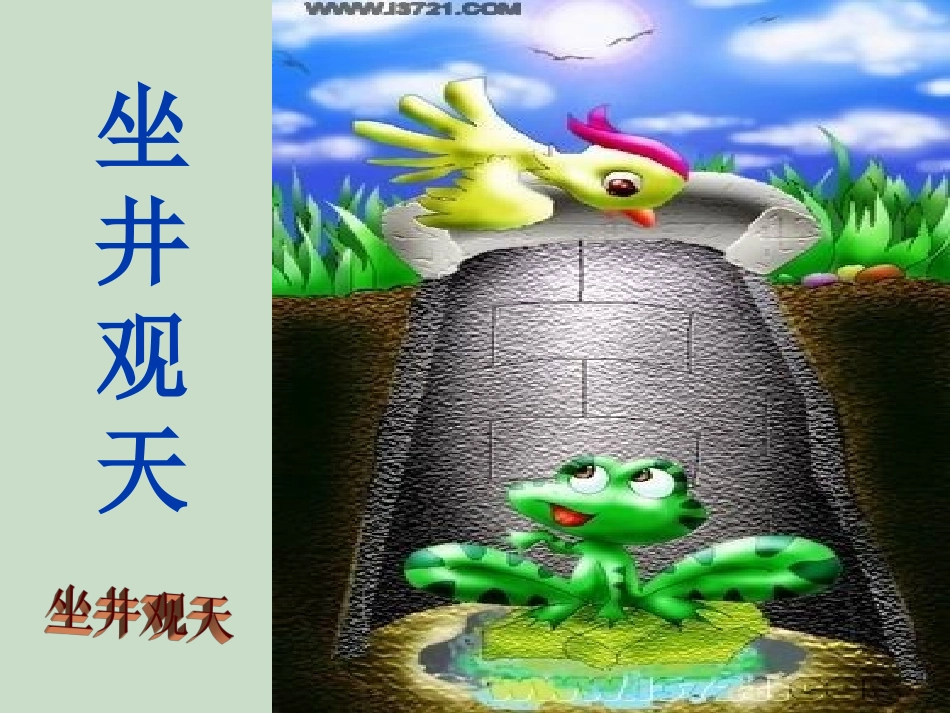 坐井观天课件 (5)_第1页