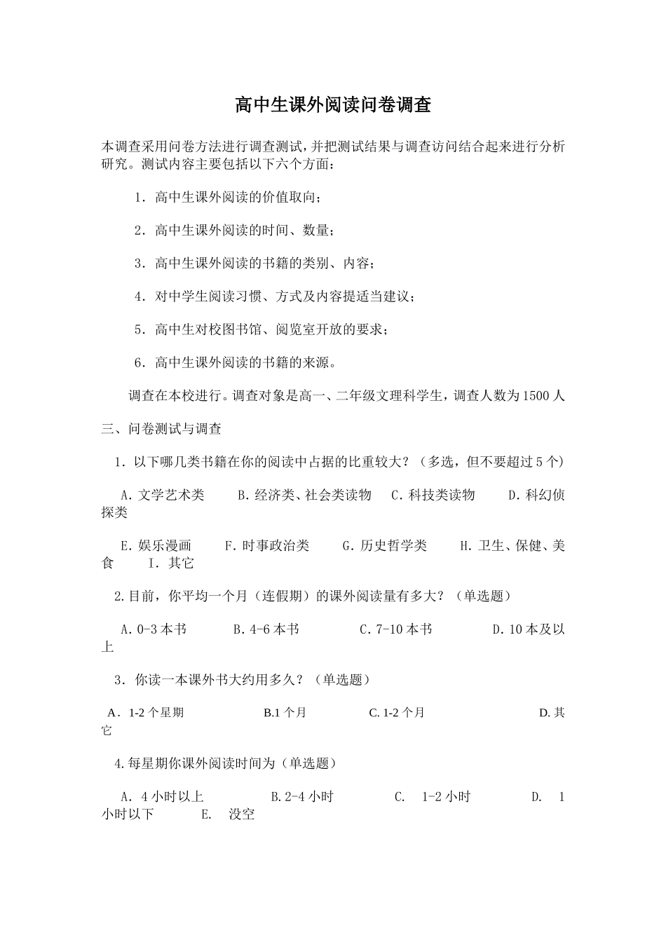 高中生课外阅读问卷_第1页