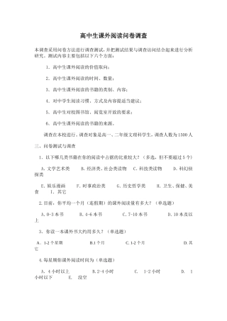 高中生课外阅读问卷