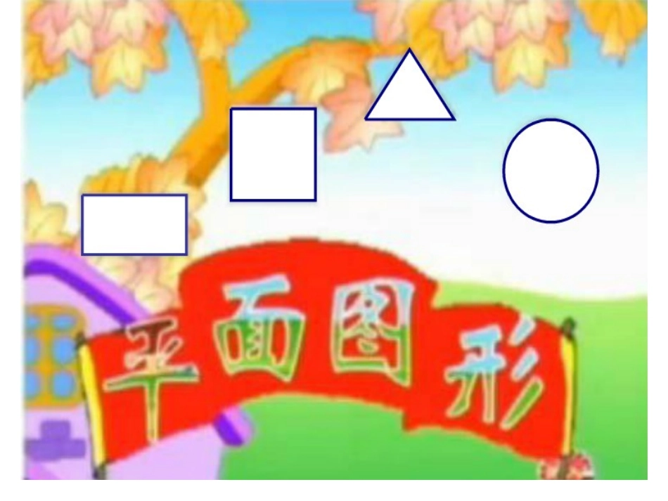 认识平面图形 (2)_第1页