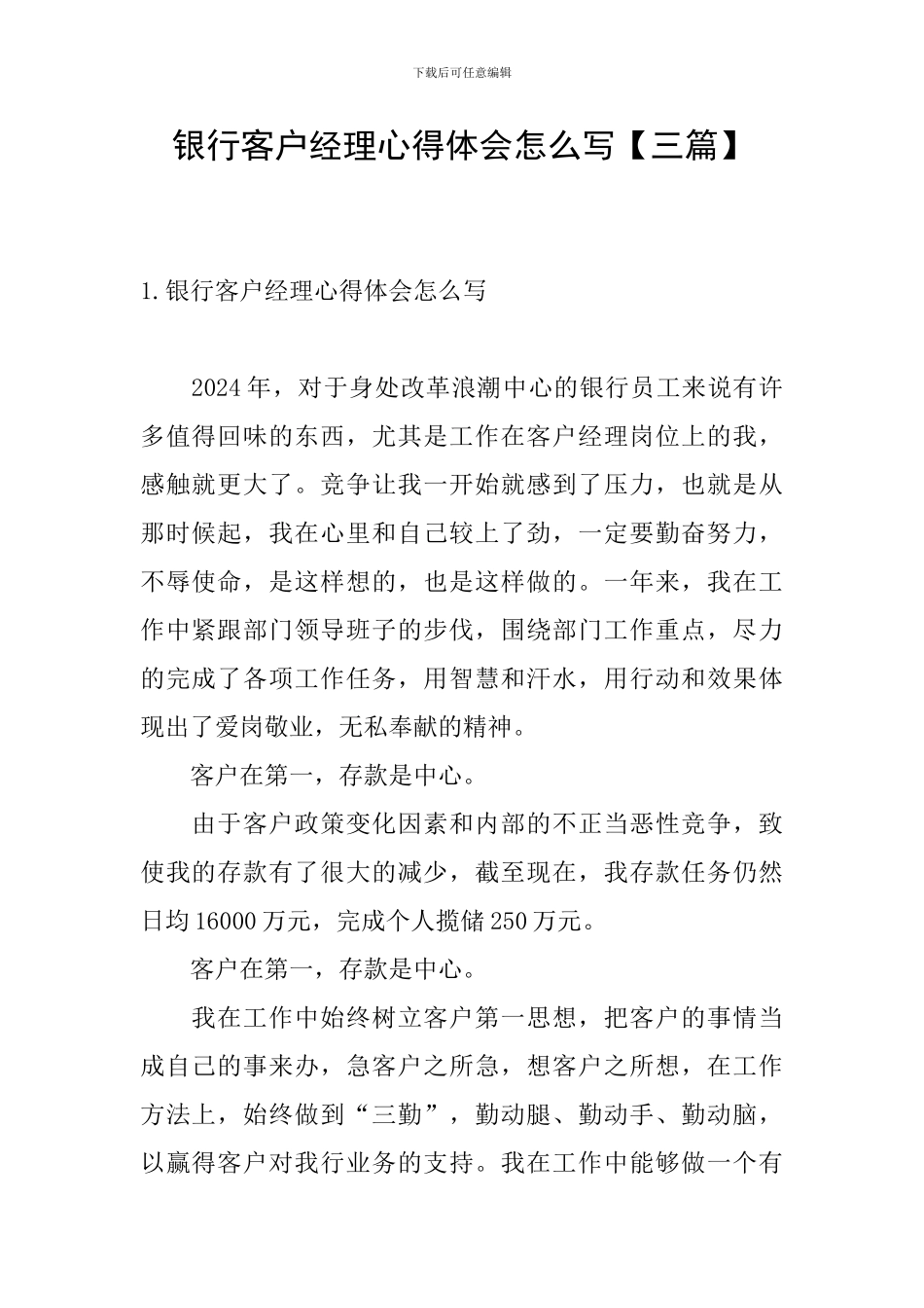 银行客户经理心得体会怎么写_第1页