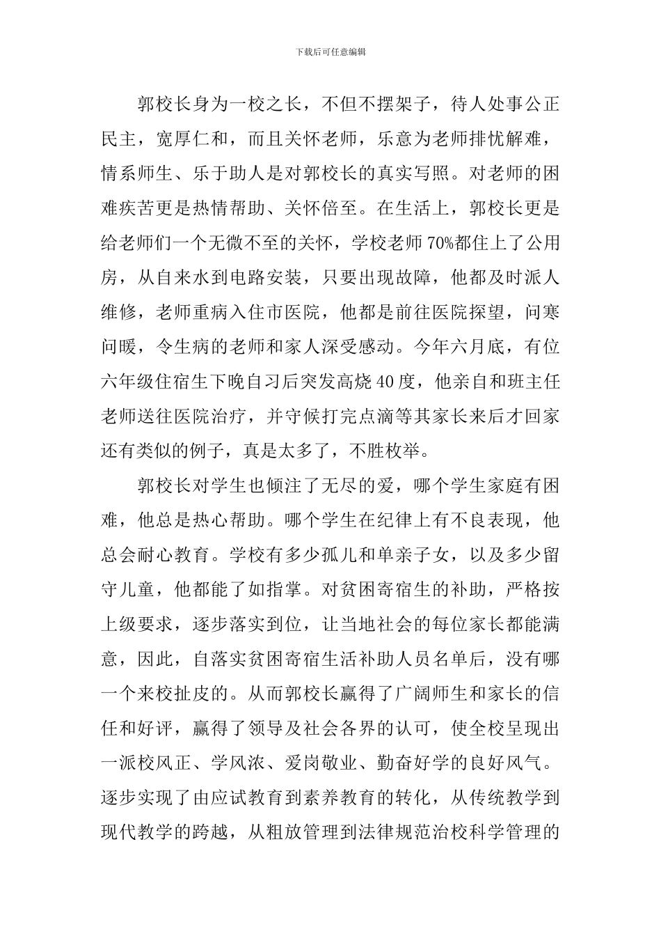 十佳校长事迹材料_第3页