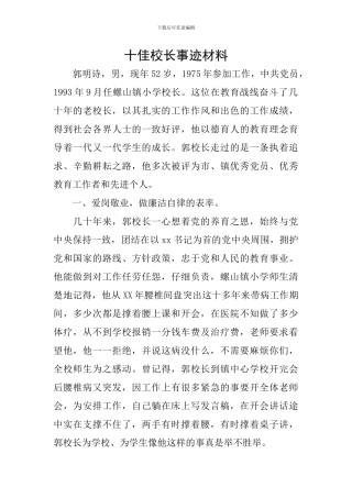 十佳校长事迹材料