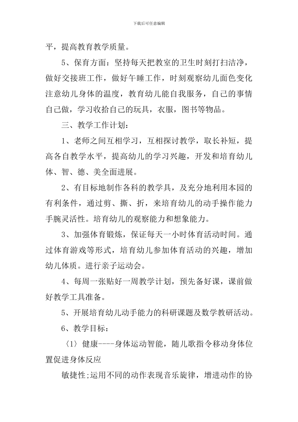 中班班级教育教学计划第一学期范文_第2页