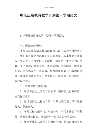 中班班级教育教学计划第一学期范文