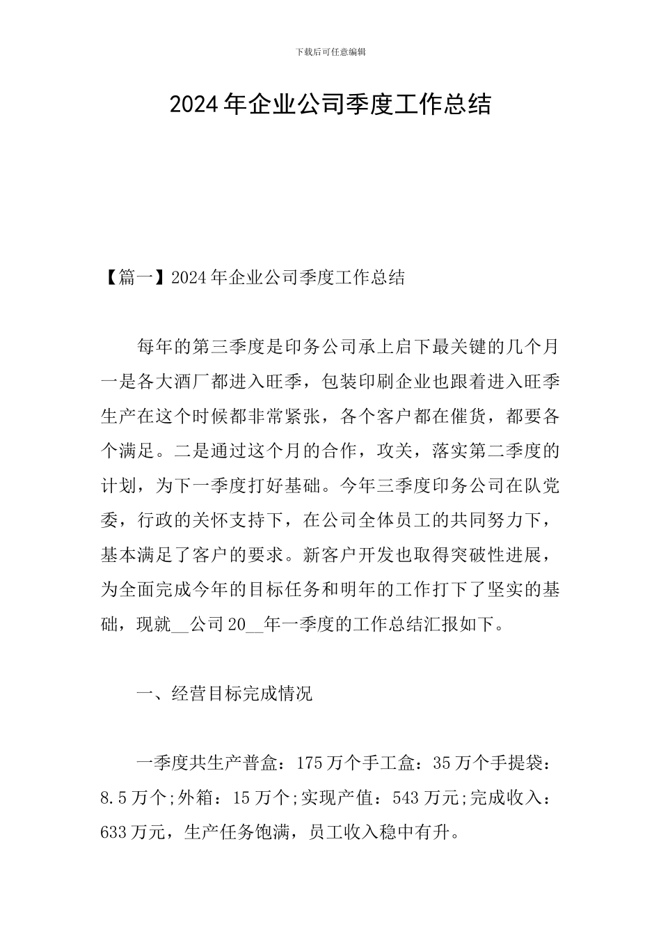2024年企业公司季度工作总结_第1页