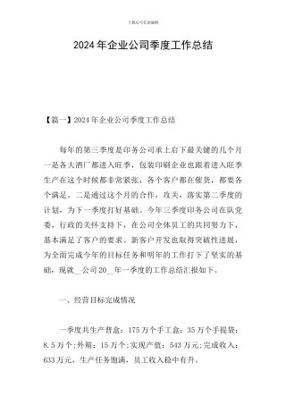 2024年企业公司季度工作总结