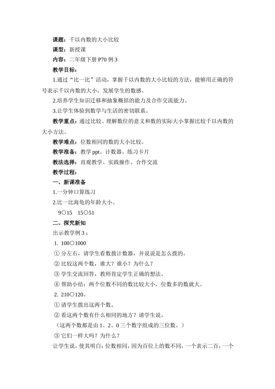 千以内数的大小比较教案_第1页