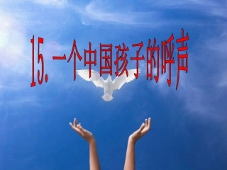 一个中国孩子的呼声_