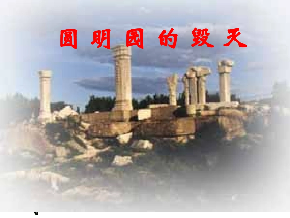 21、《圆明园的毁灭》_第1页