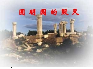 21、《圆明园的毁灭》