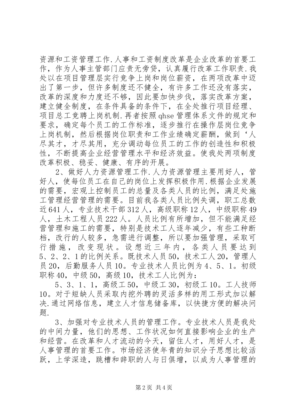 工程处人力资源科科长竟聘演讲稿范文_第2页