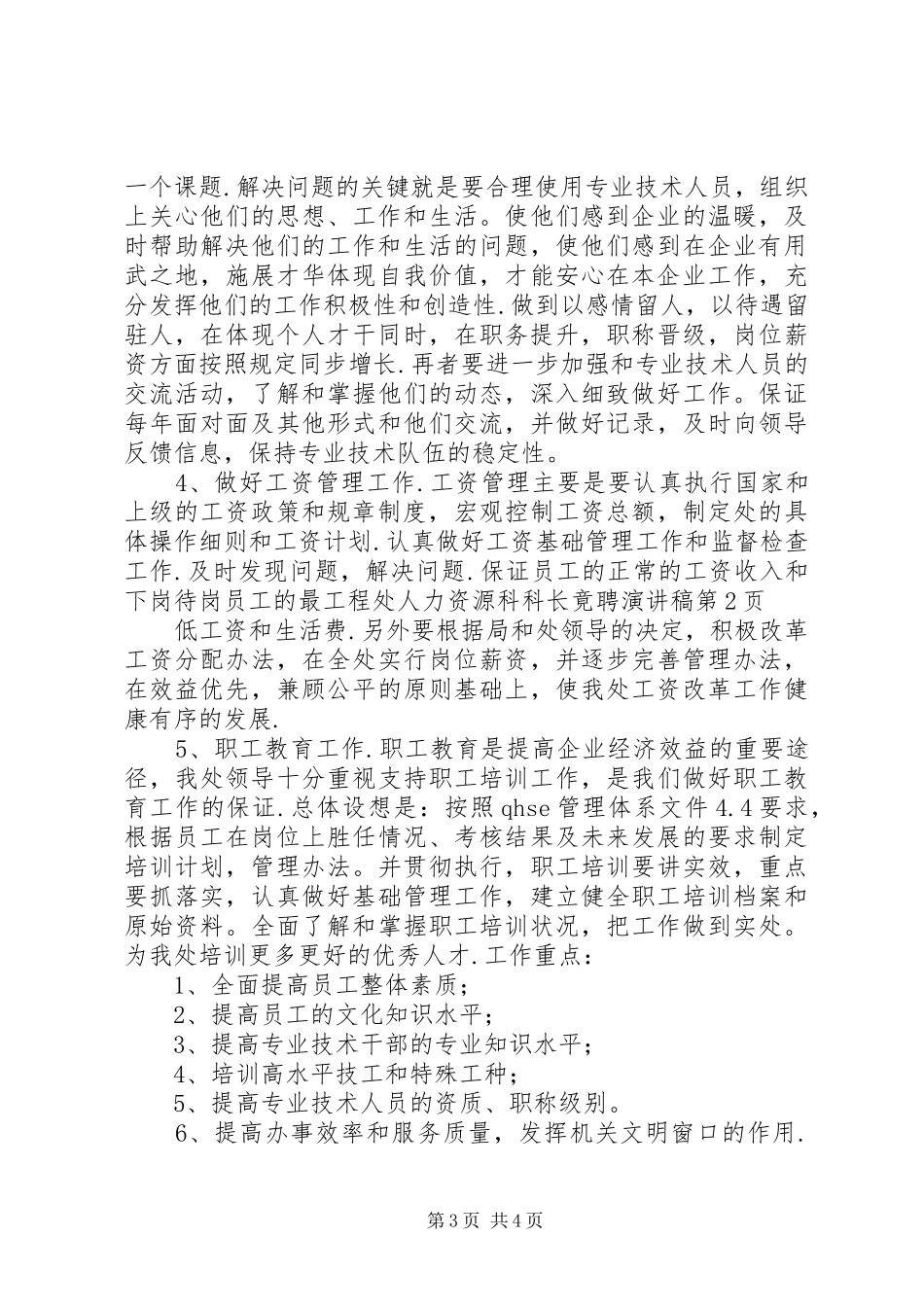 工程处人力资源科科长竟聘演讲稿范文_第3页