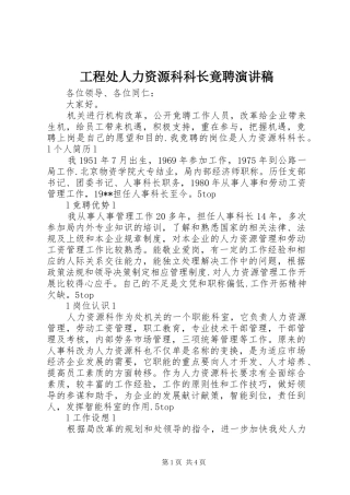 工程处人力资源科科长竟聘演讲稿范文