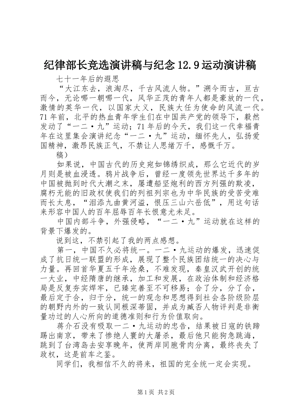 纪律部长竞选演讲与纪念12.9运动演讲_第1页