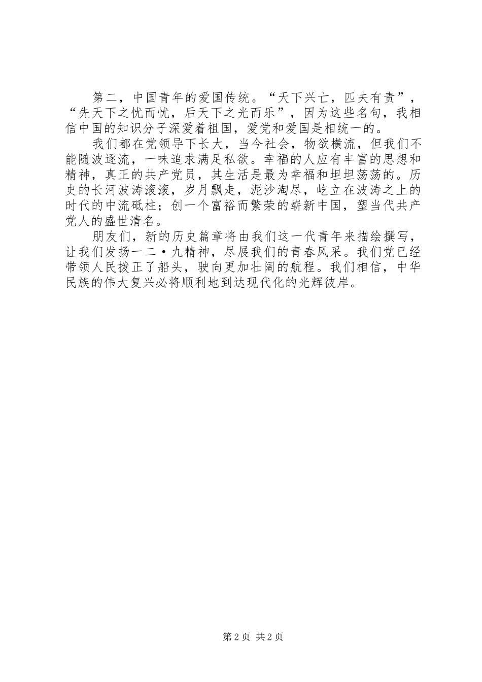 纪律部长竞选演讲与纪念12.9运动演讲_第2页