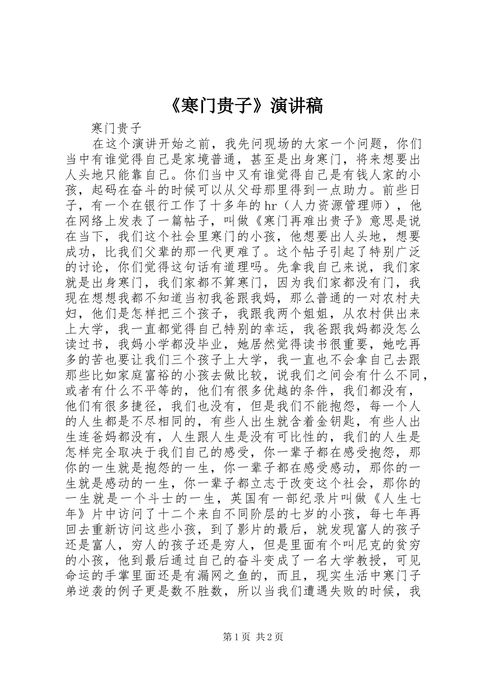 《寒门贵子》致辞演讲稿_第1页